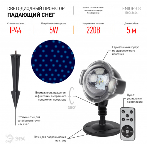 ЭРА ENIOP-03  Проектор LED Падающий снег мультирежим холодный свет, 220V, IP44  (12/72) (Б0041644) фото 3